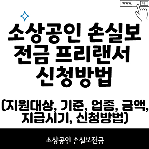 소상공인 손실보전금 프리랜서