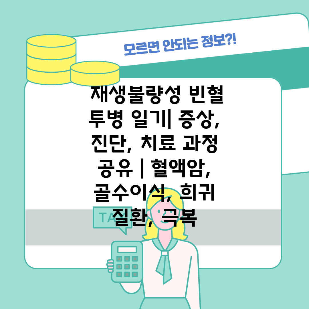  재생불량성 빈혈 투병 일기 증상, 진단, 치료 과정 