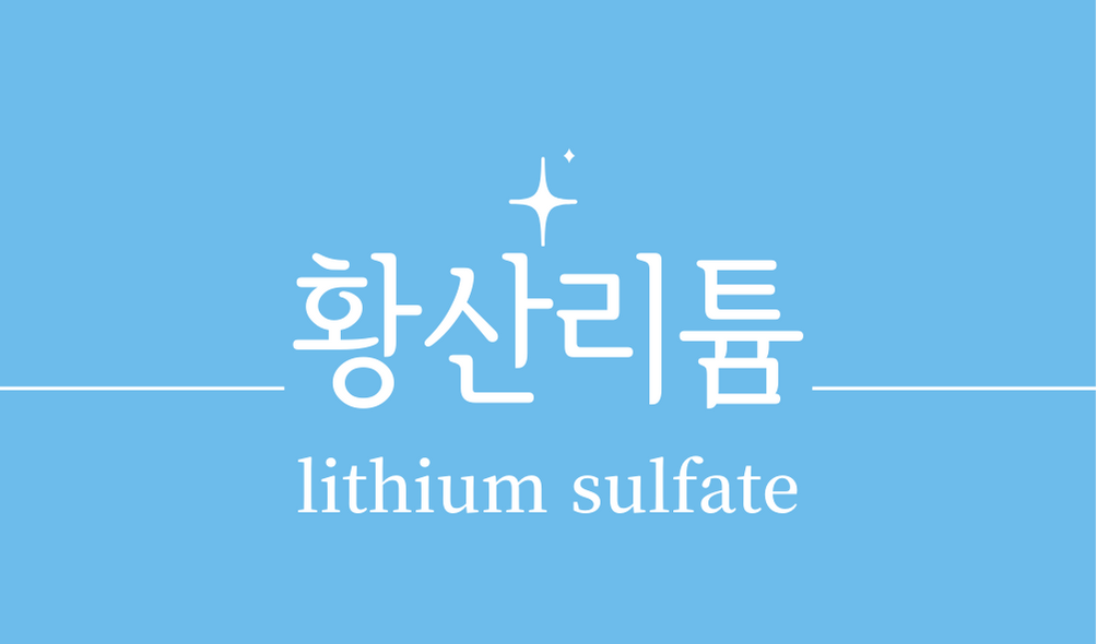 &#39;황산리튬(lithium sulfate)&#39;