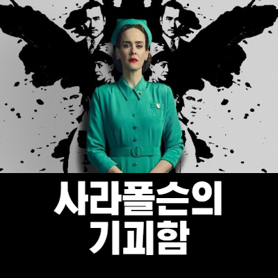  래치드 리뷰