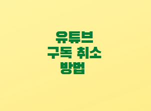 유튜브-구독취소
