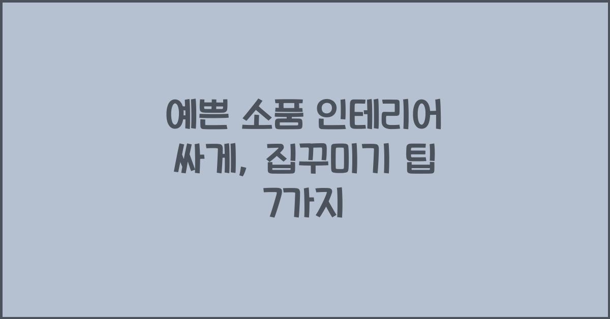 예쁜 소품 인테리어 싸게