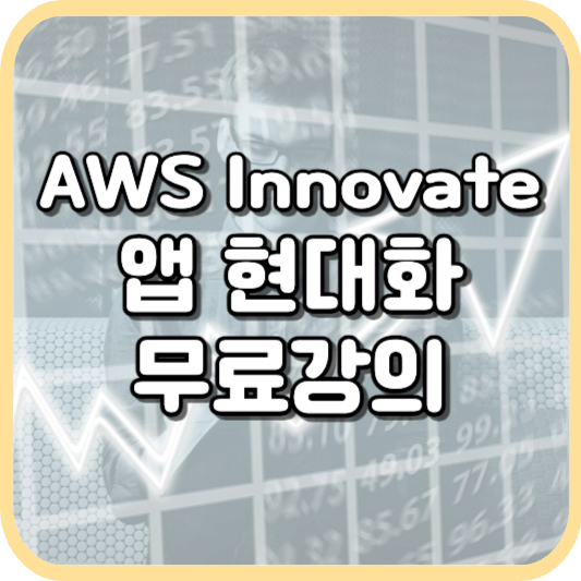  앱 현대화: AWS Innovate에서 무료 강의로 배우자