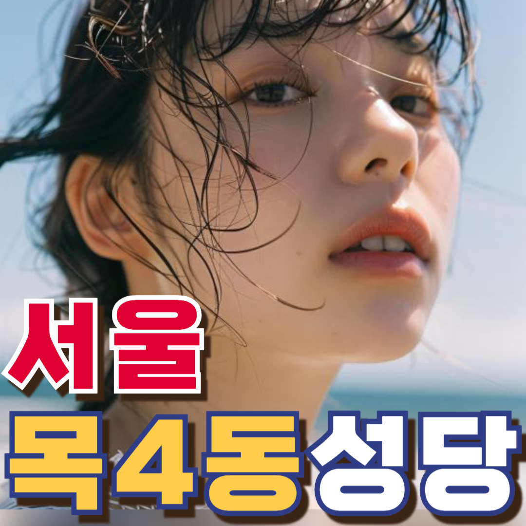 목4동성당