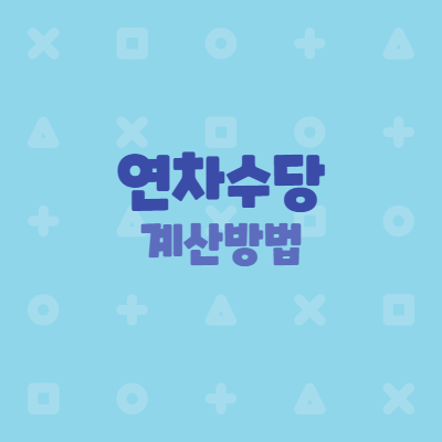  연차수당 계산하는 방법