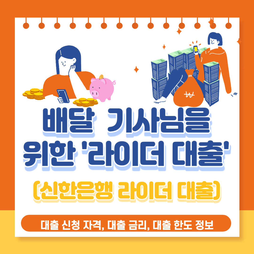  신한은행 배달 라이더 대출 조건, 금리, 대출 한도 정보