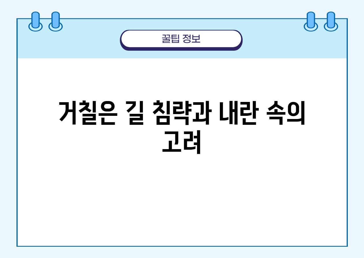 거칠은 길| 침략과 내란 속의 고려