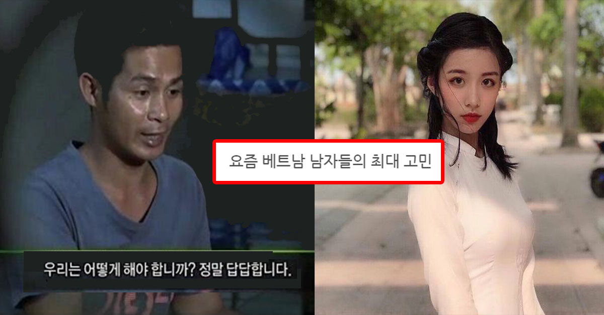  베트남 남자들이 한국 남자들 때문에 고민인 이유