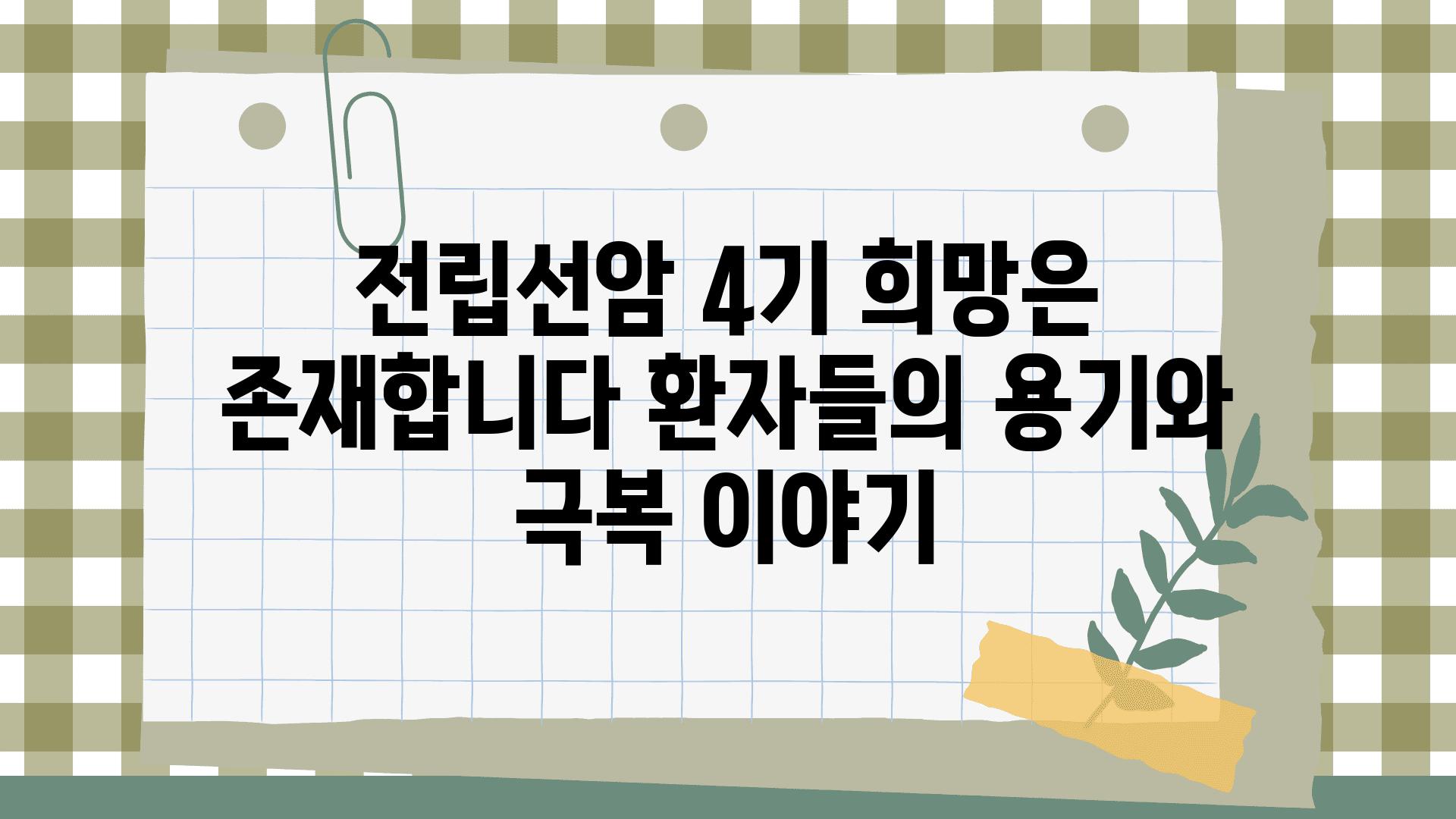 전립선암 4기 희망은 존재합니다 환자들의 용기와 극복 이야기