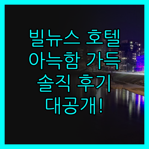 빌뉴스 컴포트 호텔, 아늑함에 반하다