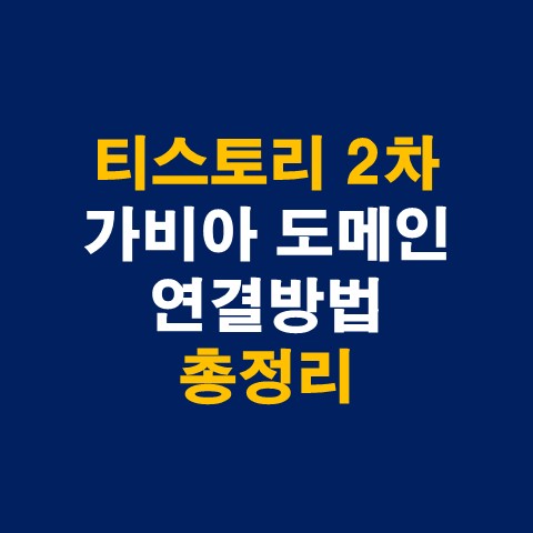 티스토리 2차 하위 가비아 도메인 연결방법 총정리_썸네일