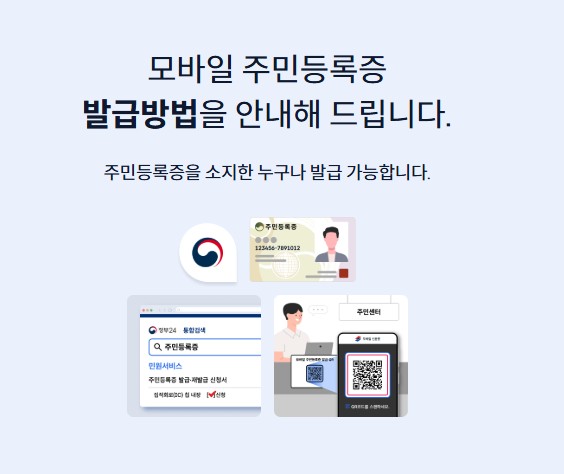 모바일 주민등록증발급방법