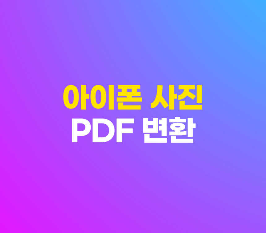 아이폰 아이패드 사진 PDF 파일 변환 방법 섬네일