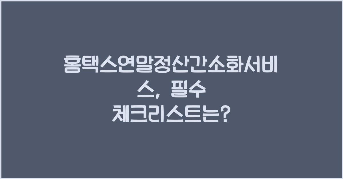 홈택스연말정산간소화서비스
