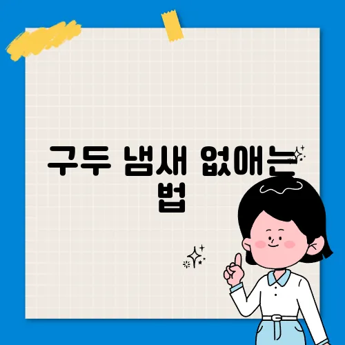 구두 냄새 없애는 법