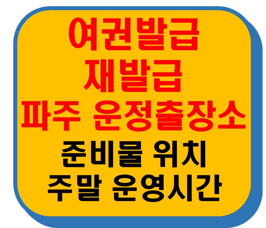 여권발급 재발급 파주 운정출장소 썸네일 이미지