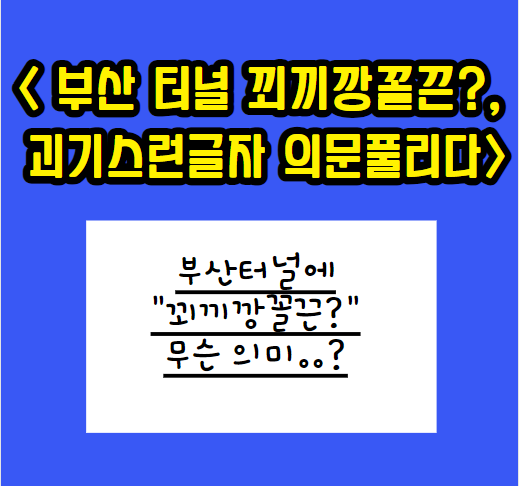 꾀끼깡꼴끈-사진