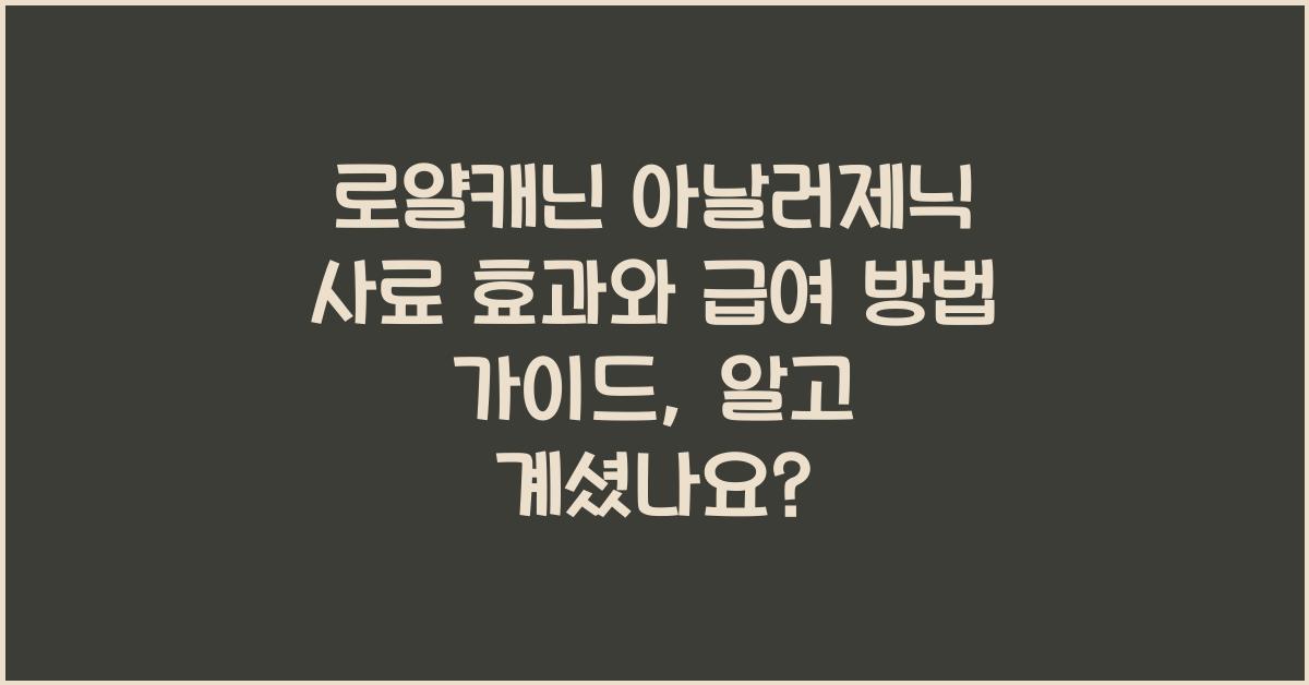 로얄캐닌 아날러제닉 사료 효과와 급여 방법 가이드