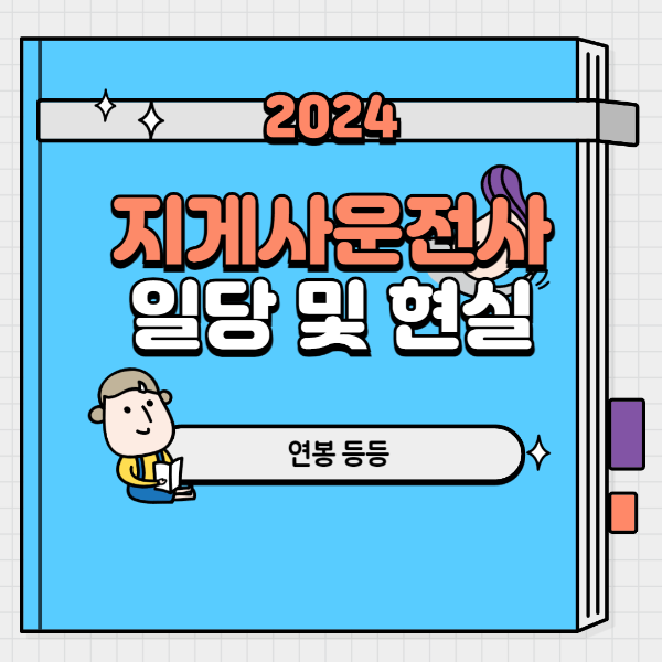 지게차 일당
