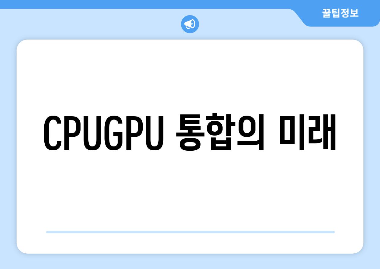 CPU-GPU 통합의 미래