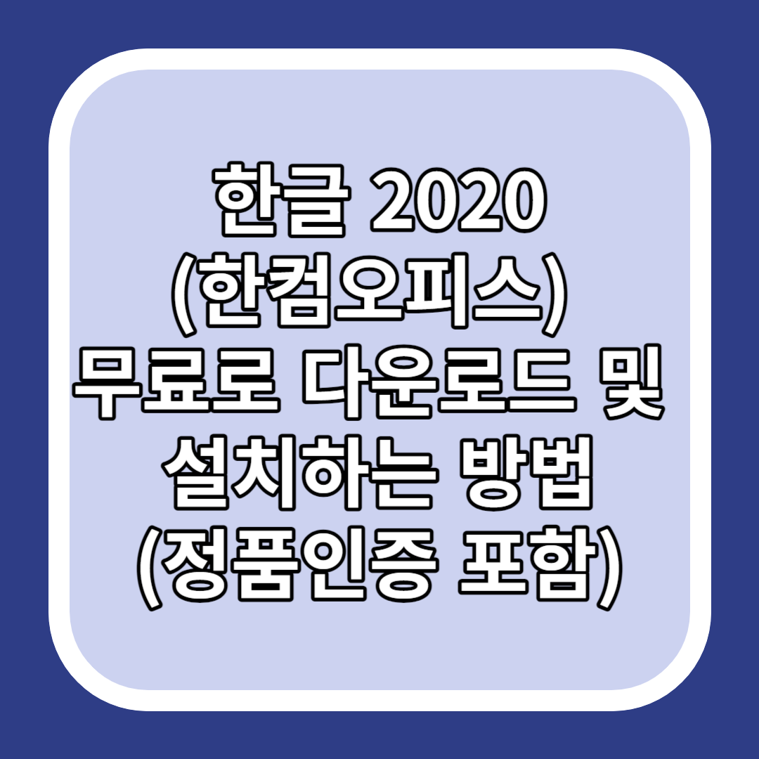한글 2020(한컴오피스) 무료로 다운로드 및 설치하는 방법(정품인증 포함)