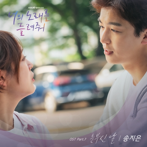  송지은 눈부신 날 듣기/가사/앨범/유튜브/뮤비/반복재생/작곡작사