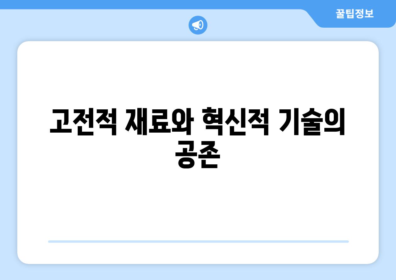 고전적 재료와 혁신적 기술의 공존