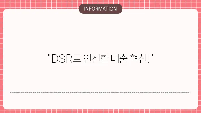 집단대출 DSR: 리스크 안심 관리