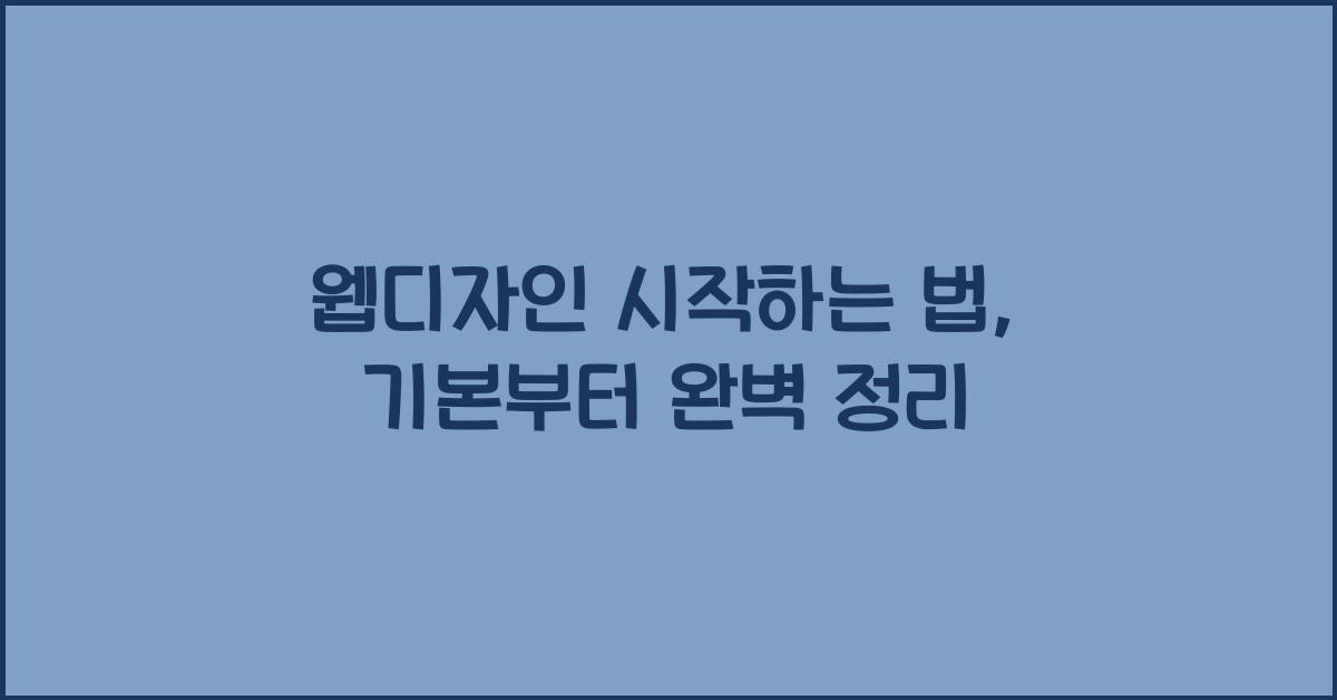 웹디자인 시작하는 법