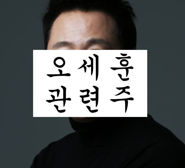  오세훈 관련주