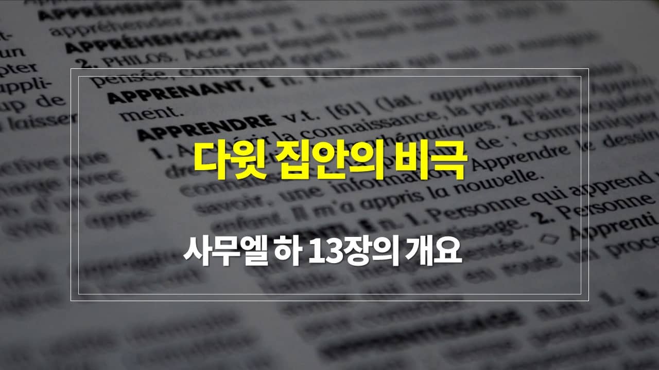 사무엘 하 13장&#44; 다윗 집안의 비극 - 구조 매일성경큐티 새벽설교주제 해설