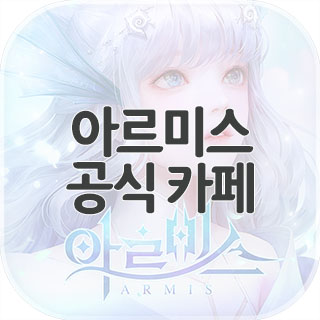  아르미스 공식 카페 찾아가기