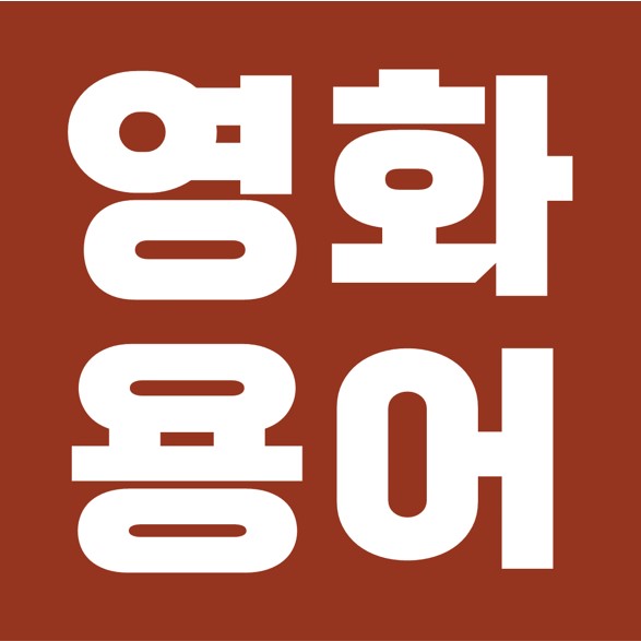 영화인을 꿈꾸는 자가 꼭 알아야 할, 영화촬영 용어 모음.