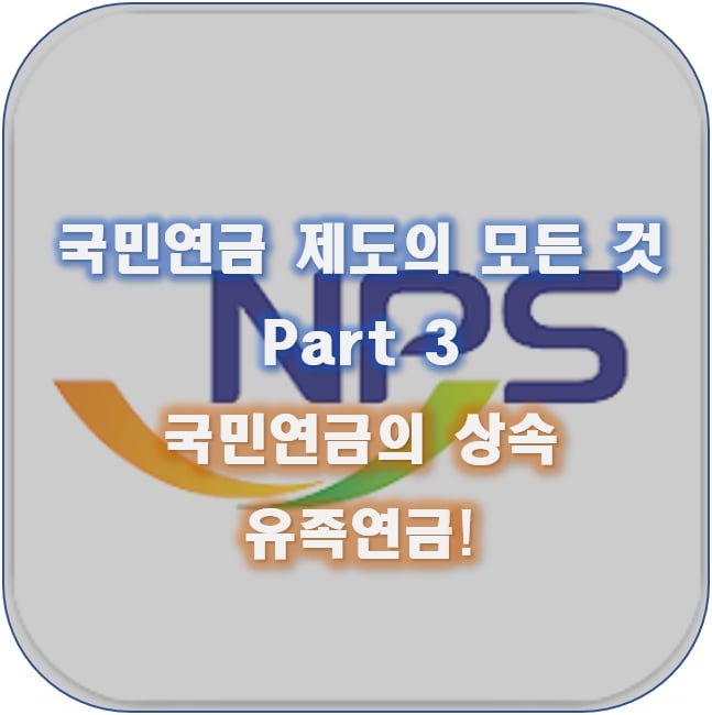  국민연금 제도의 모든 것 3: 국민연금의 상속, 유족연금