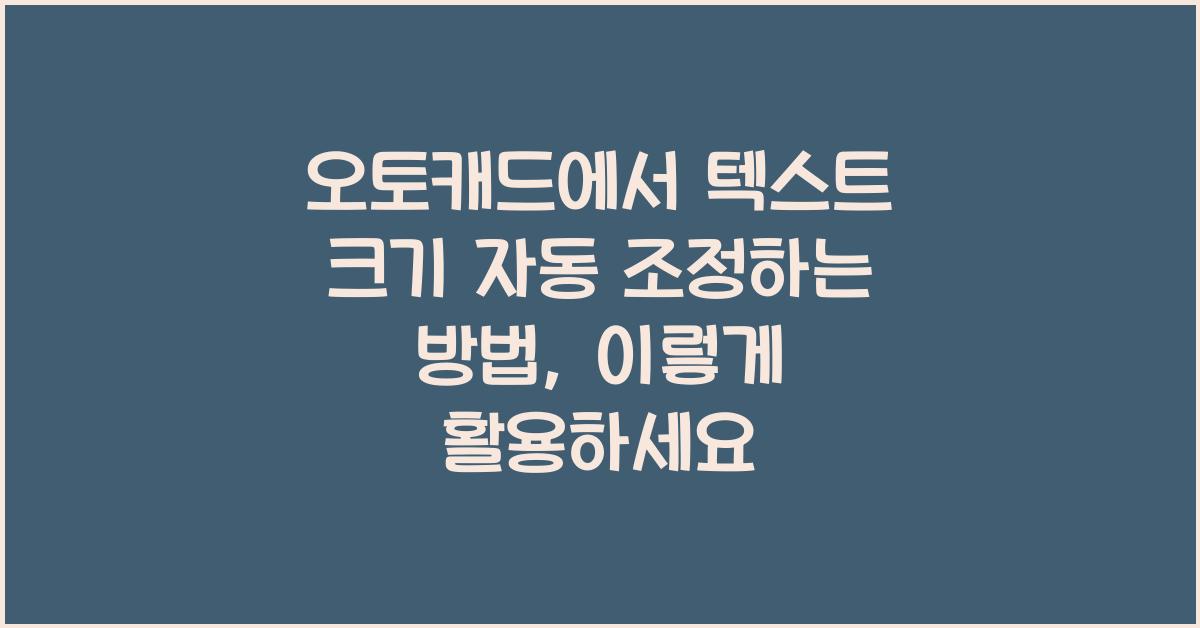 오토캐드에서 텍스트 크기 자동 조정하는 방법
