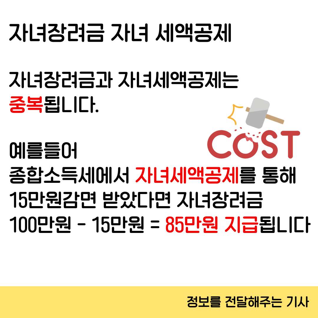 자녀장려금 자녀세액공제