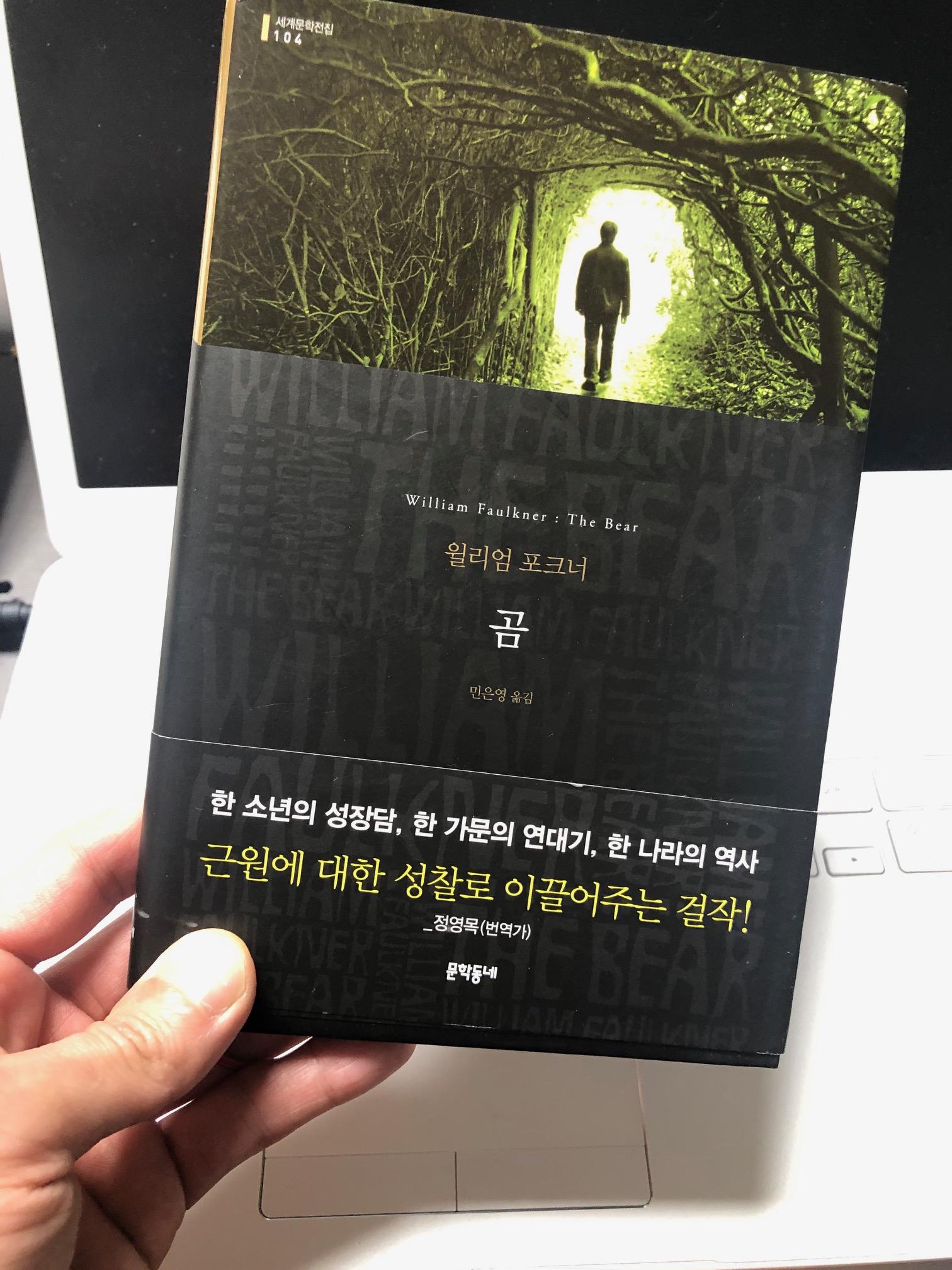  윌리엄 포크너의 곰
