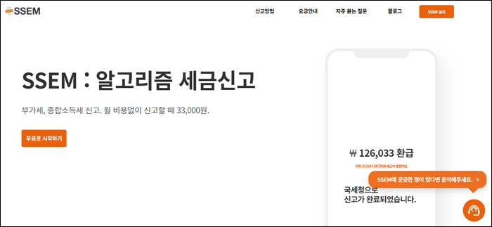  종합소득세 신고 SSEM 으로 해결하는 법