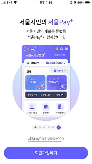 서울페이 플러스 앱 회원가입&amp;#44; 결제수단(구매계좌) 등록 방법