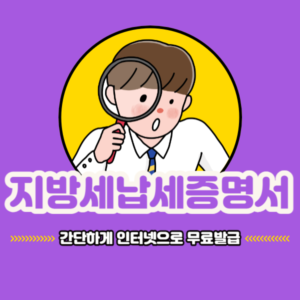 지방세납세증명서발급1