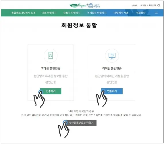 통합에코마일리지_계정통합