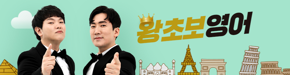  EBS 왕초보영어 다시보기