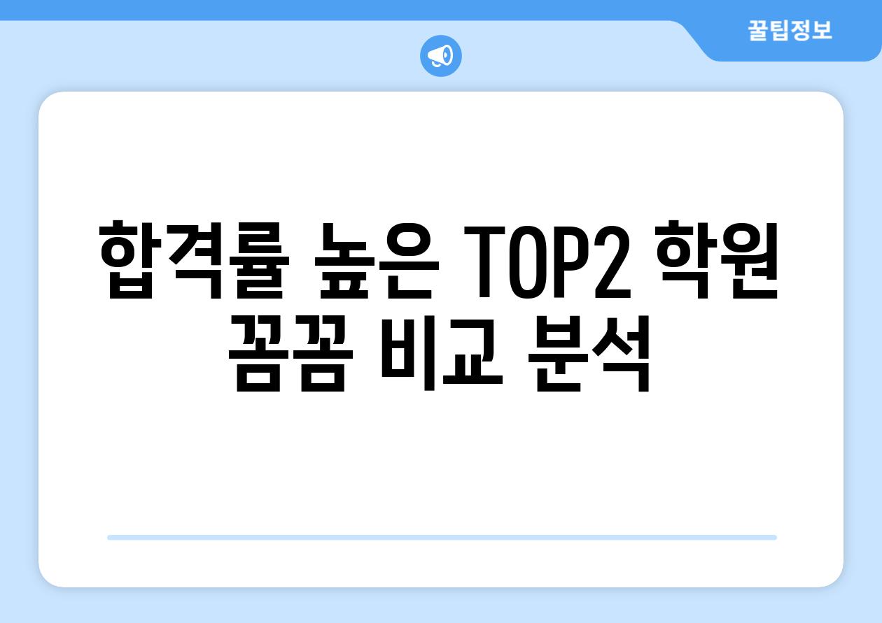 합격률 높은 TOP2 학원 꼼꼼 비교 분석