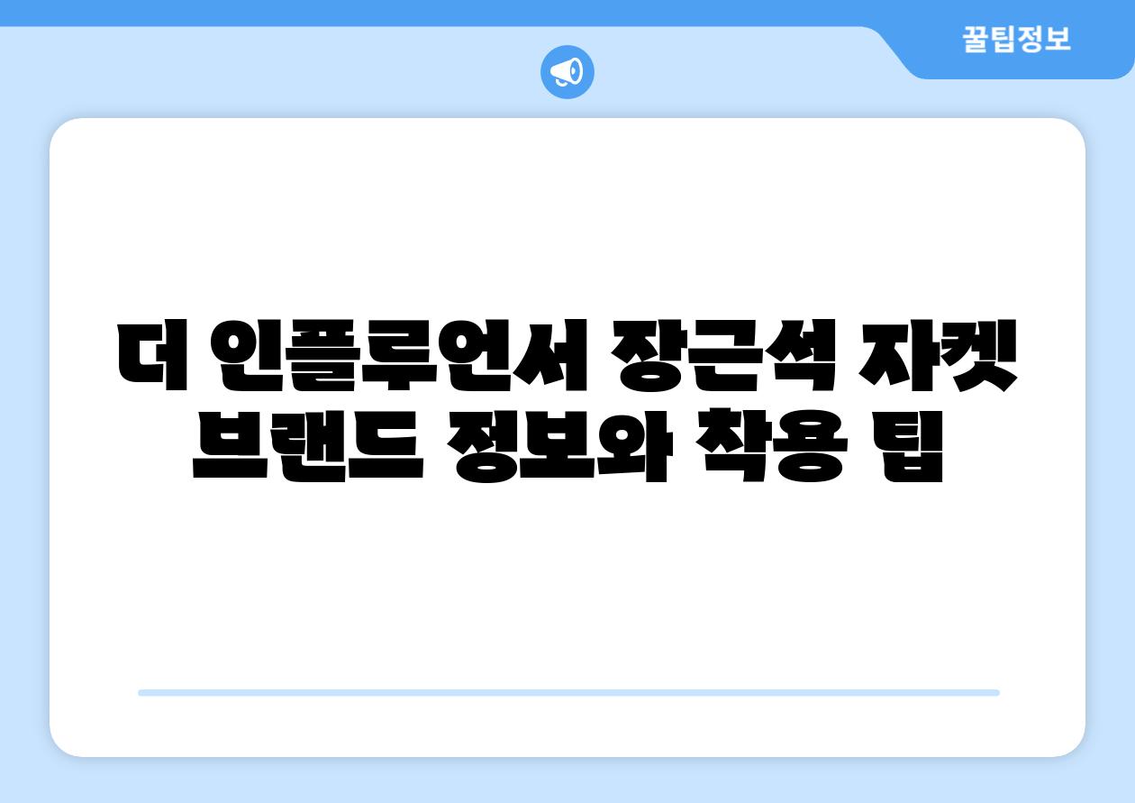 더 인플루언서 장근석 자켓 브랜드 정보와 착용 팁