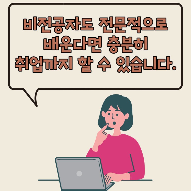 취업하는 비전공자도 방법 10