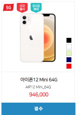  [핸드폰 시세표] 아이폰12 미니 / 64GB, 128GB, 256GB