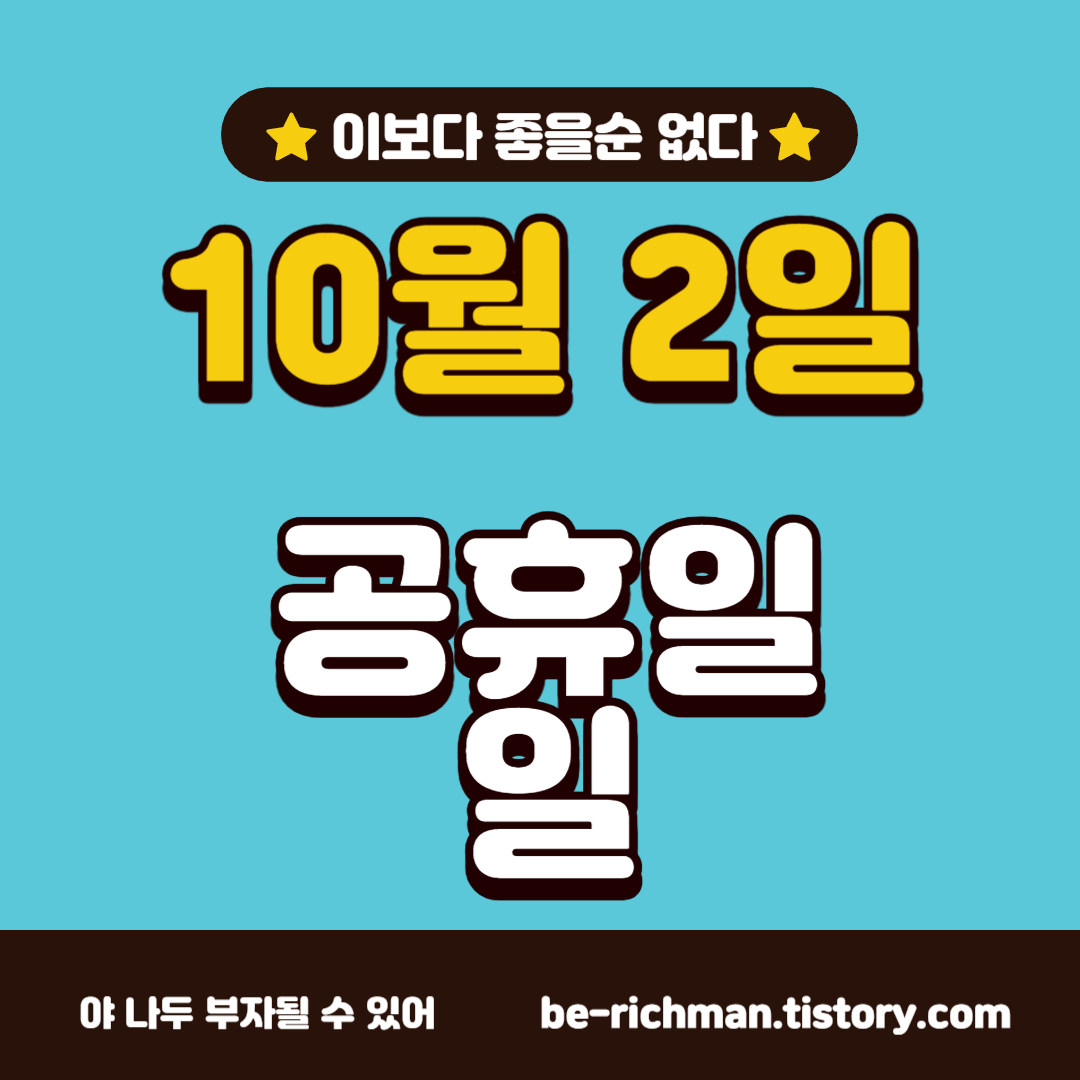  10월 2일 한글날 임시 공휴일 지정 확정!
