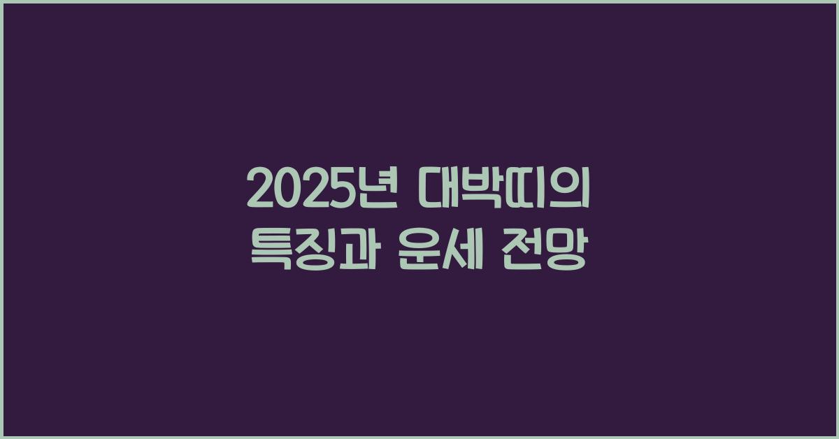 2025년 대박띠