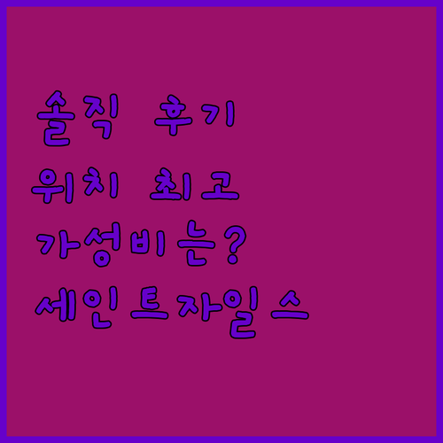 세인트 자일스 런던, 솔직 후기! 위