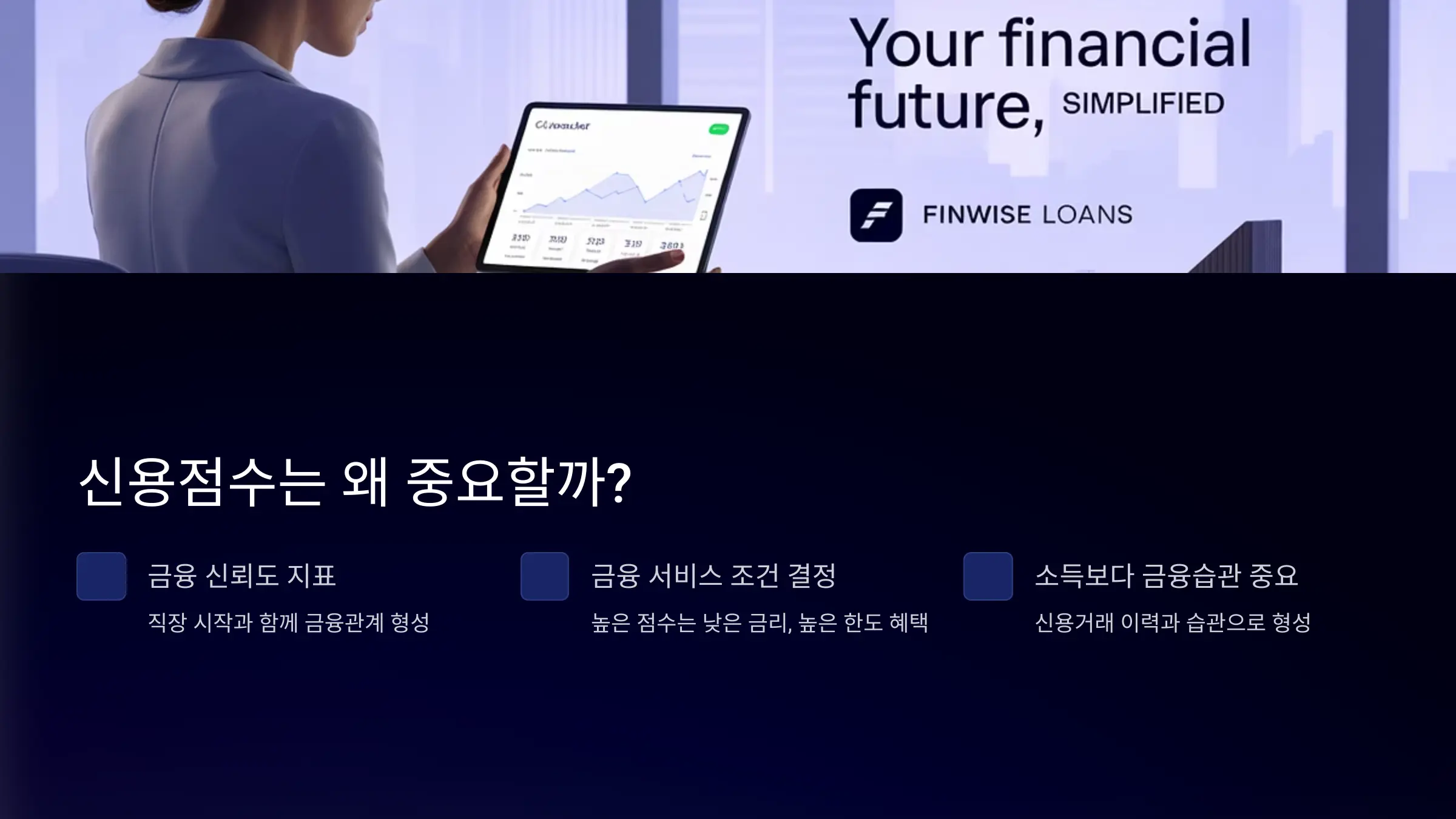 신용점수는 왜 중요할까?